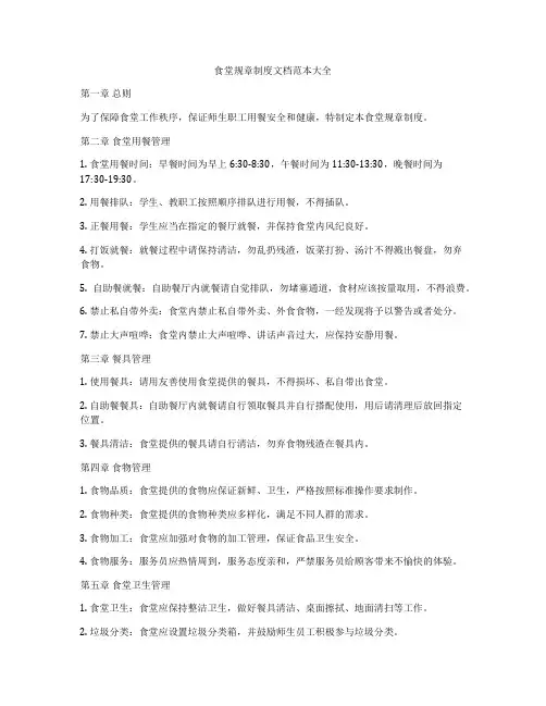 食堂规章制度文档范本大全