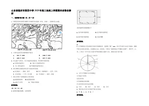 山东省临沂市第四中学2020年高三地理上学期期末试卷含解析