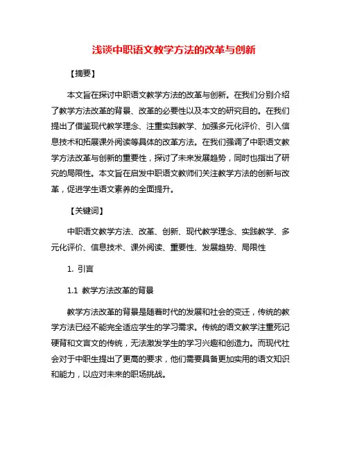 浅谈中职语文教学方法的改革与创新