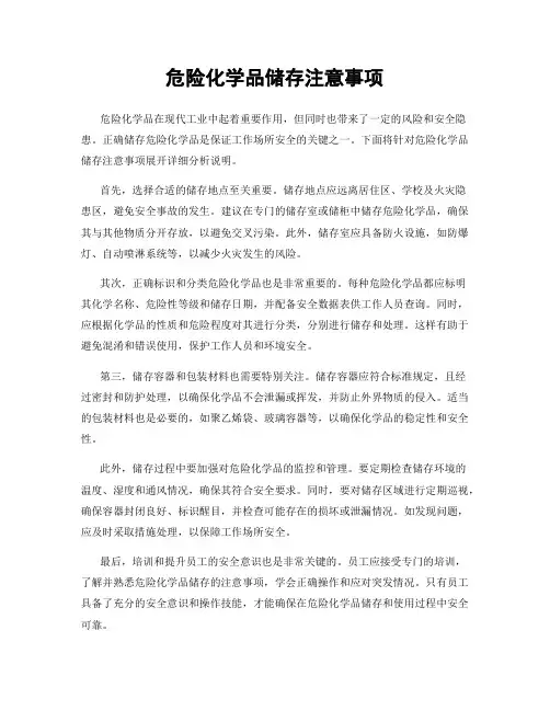 危险化学品储存注意事项