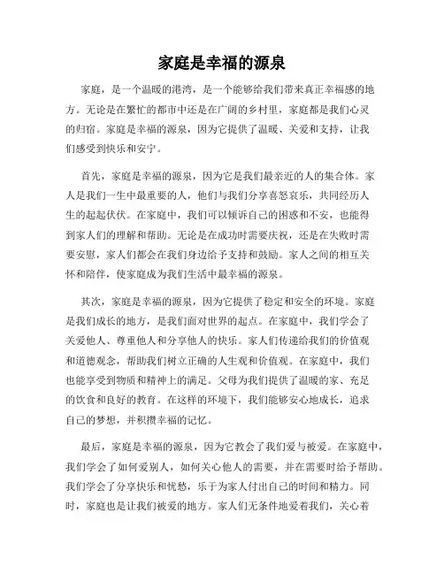 家庭是幸福的源泉