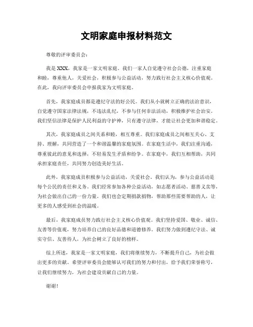 文明家庭申报材料范文