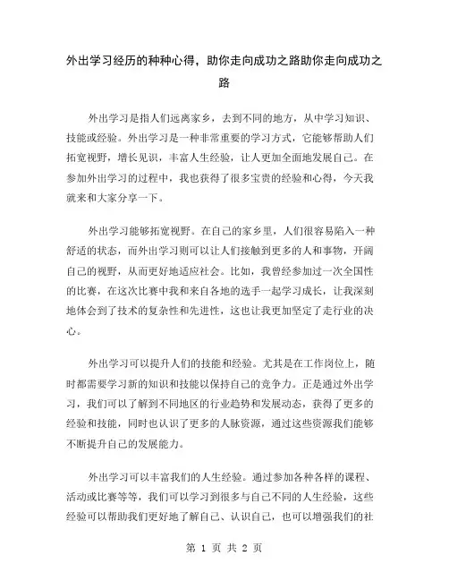外出学习经历的种种心得,助你走向成功之路