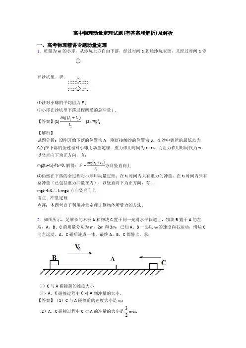 高中物理动量定理试题(有答案和解析)及解析
