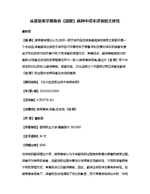 从接受美学视角看《简·爱》两种中译本译者的主体性