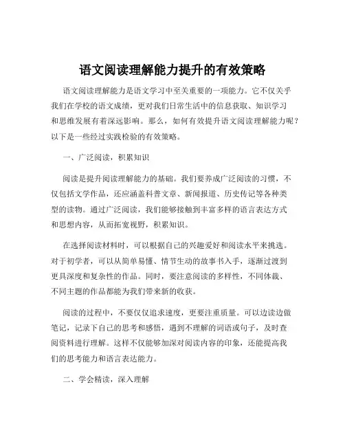 语文阅读理解能力提升的有效策略