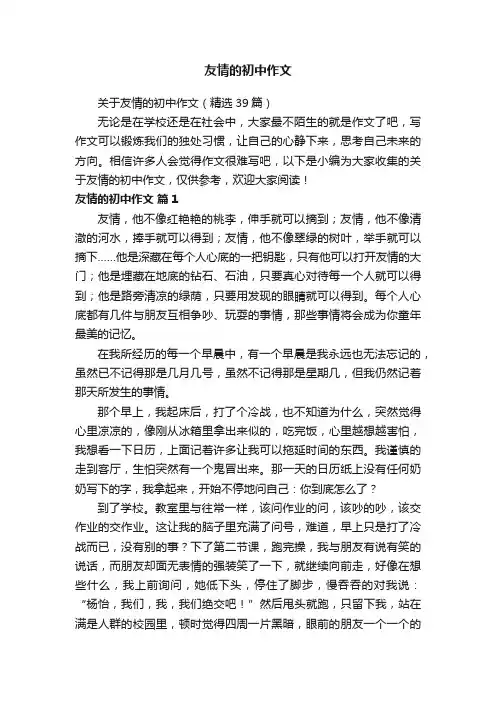 关于友情的初中作文（精选39篇）