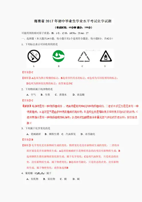 九年级化学上册(人教版)课件-海南省2017中考试题化学卷(word版含解析)
