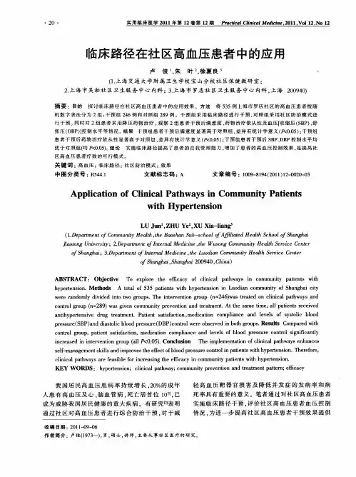临床路径在社区高血压患者中的应用