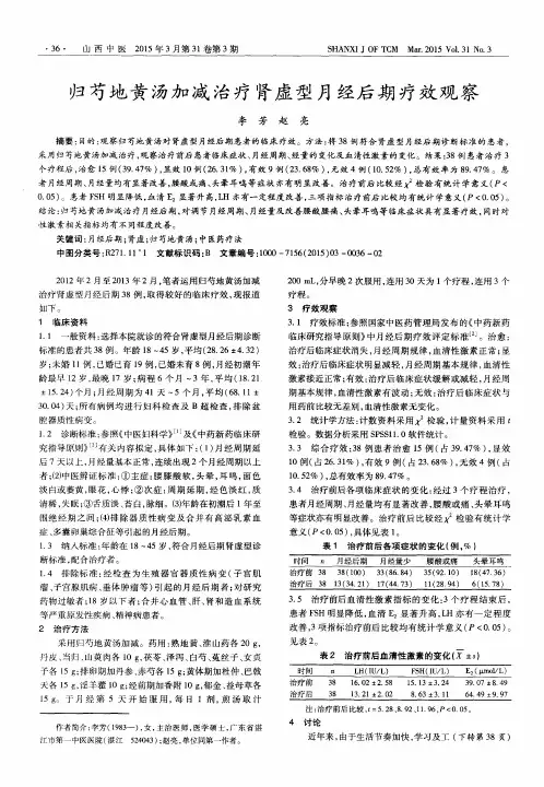 归芍地黄汤加减治疗肾虚型月经后期疗效观察