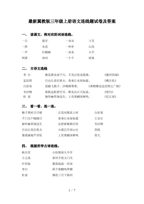 最新冀教版三年级上册语文连线题试卷及答案