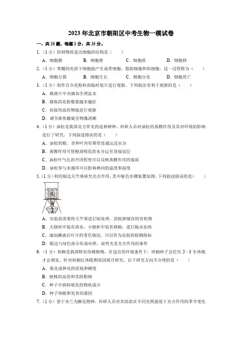 2023年北京市朝阳区中考生物一模试卷含答案