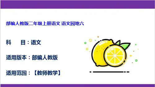 部编人教版二年级上册语文 语文园地六