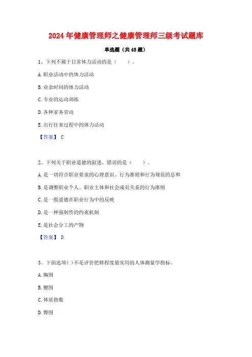 2024年健康管理师之健康管理师三级考试题库