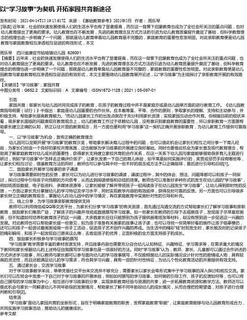 以“学习故事”为契机开拓家园共育新途径