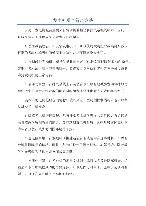 发电机噪音解决方法