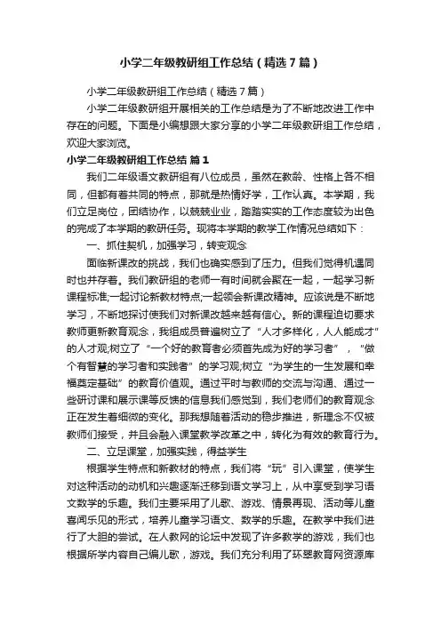 小学二年级教研组工作总结（精选7篇）