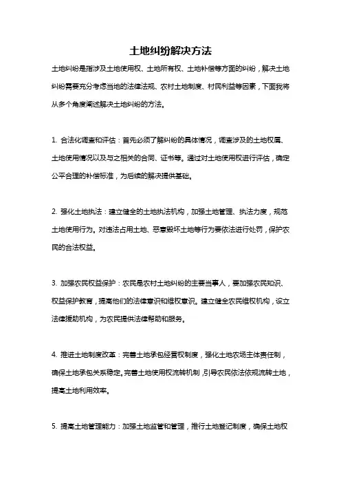 土地纠纷解决方法