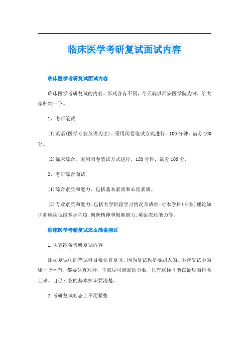 临床医学考研复试面试内容