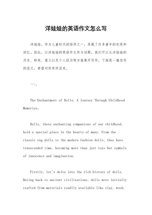 洋娃娃的英语作文怎么写
