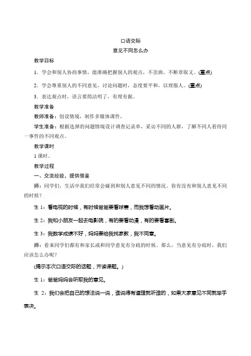 最新部编人教版语文六年级上册口语交际《意见不同怎么办》名师公开课教案
