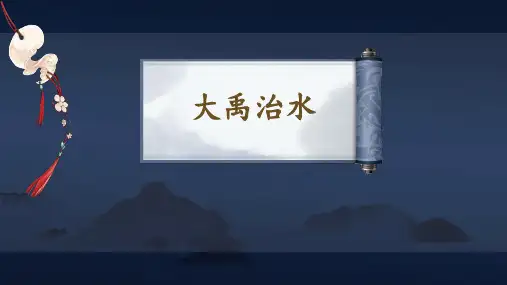 三年级下册语文《①大禹治水》(1) 北师大版