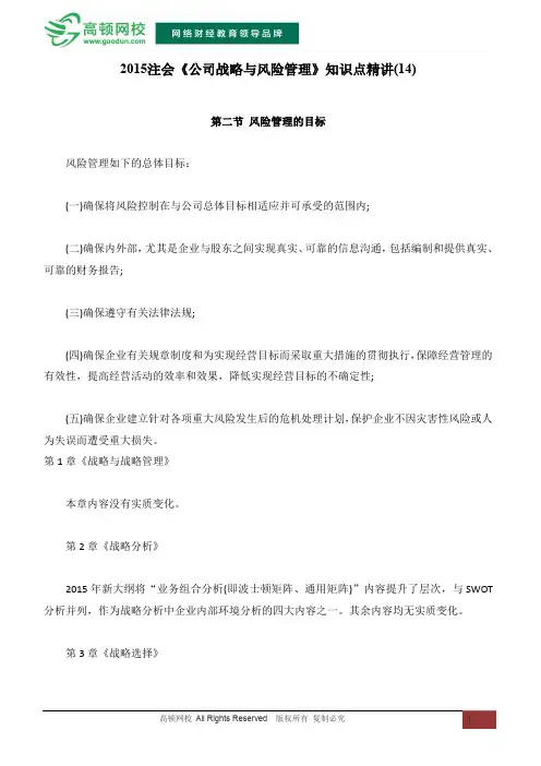 2015注会《公司战略与风险管理》知识点精讲(14)
