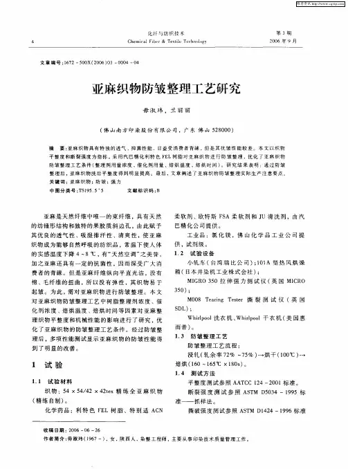 亚麻织物防皱整理工艺研究
