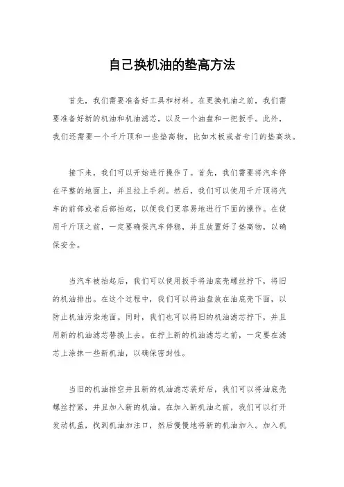 自己换机油的垫高方法