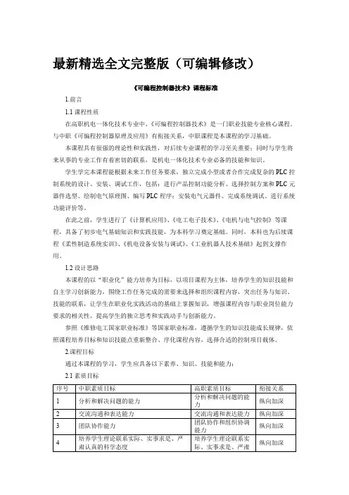 可编程控制器技术课程标准优选全文