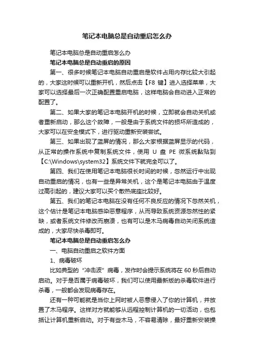 笔记本电脑总是自动重启怎么办
