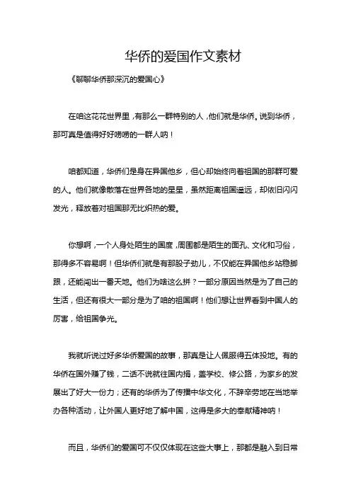 华侨的爱国作文素材