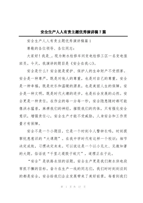 安全生产人人有责主题优秀演讲稿7篇