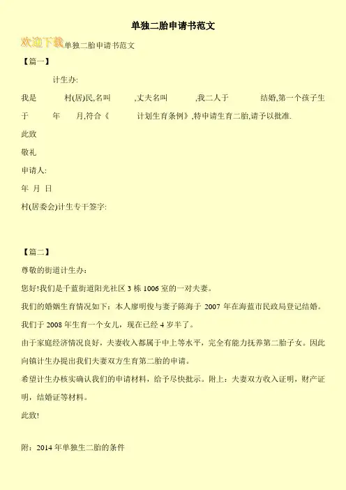 单独二胎申请书范文