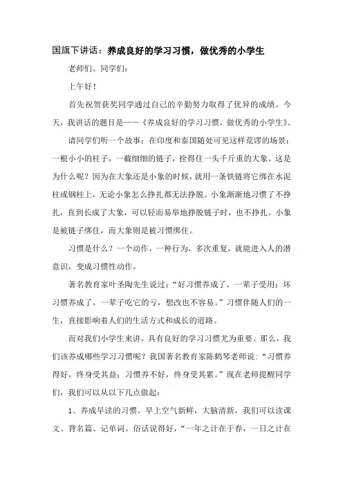 国旗下讲话：养成良好的学习习惯,做优秀的小学生