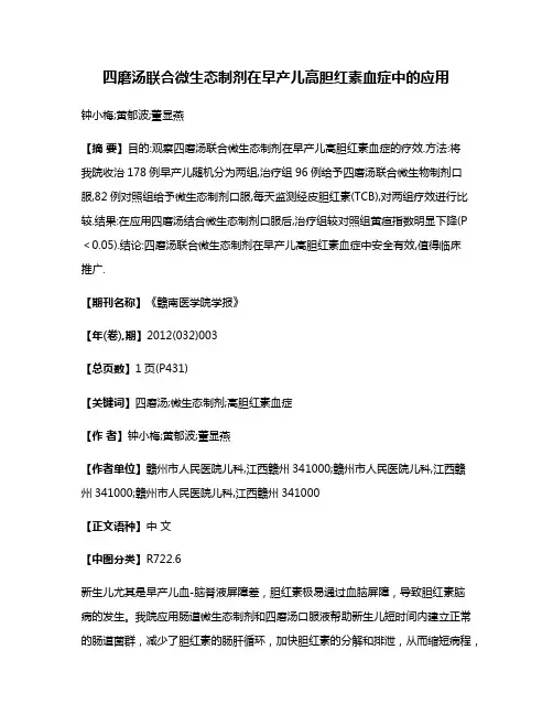 四磨汤联合微生态制剂在早产儿高胆红素血症中的应用