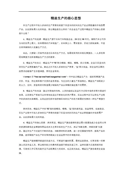 精益生产的核心思想