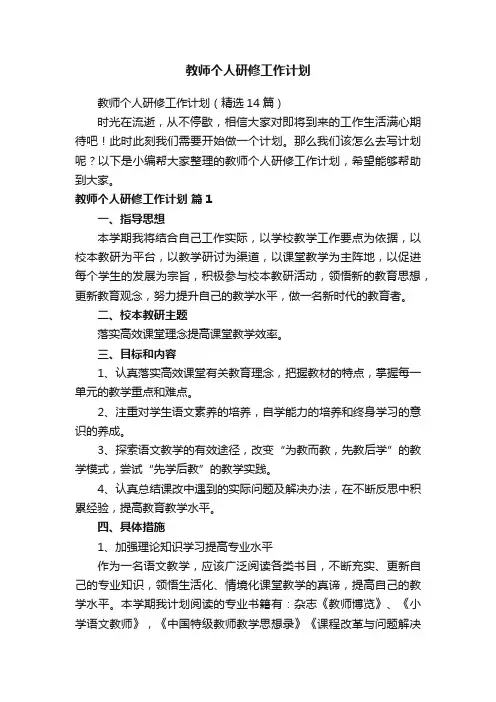 教师个人研修工作计划
