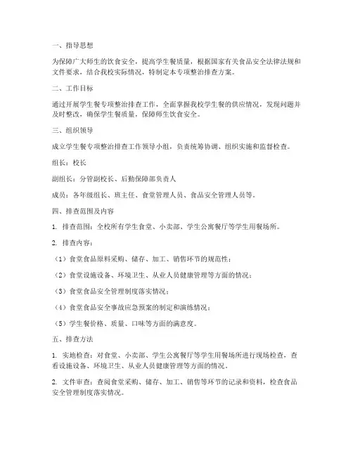 学生餐专项整治排查方案