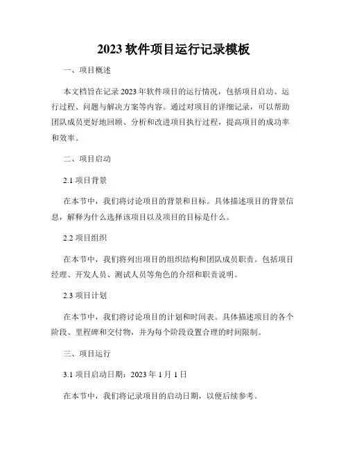 2023软件项目运行记录模板