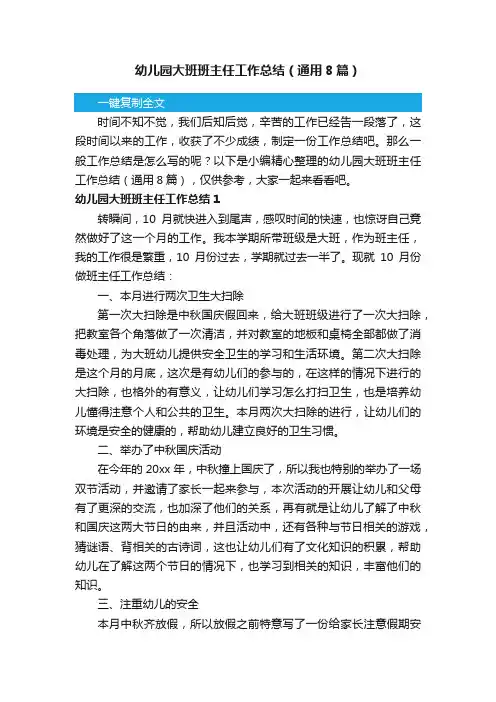 幼儿园大班班主任工作总结（通用8篇）