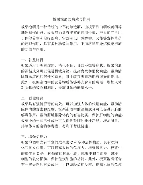 板栗泡酒的功效与作用