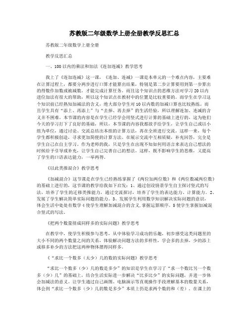 苏教版二年级数学上册全册教学反思汇总