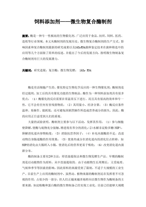 饲料添加剂——微生物复合酶制剂