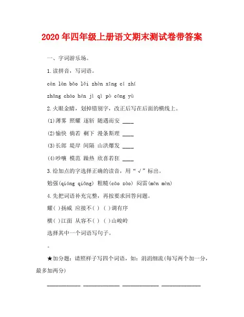 2020年四年级上册语文期末测试卷带答案