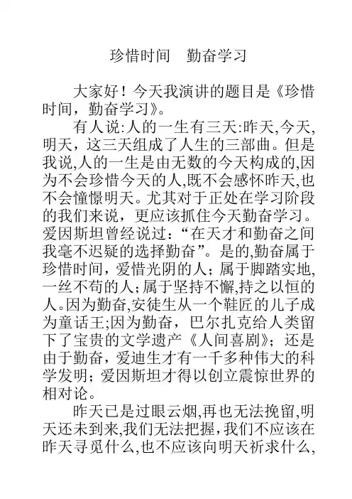 《珍惜时间_勤奋学习》演讲稿 (1)