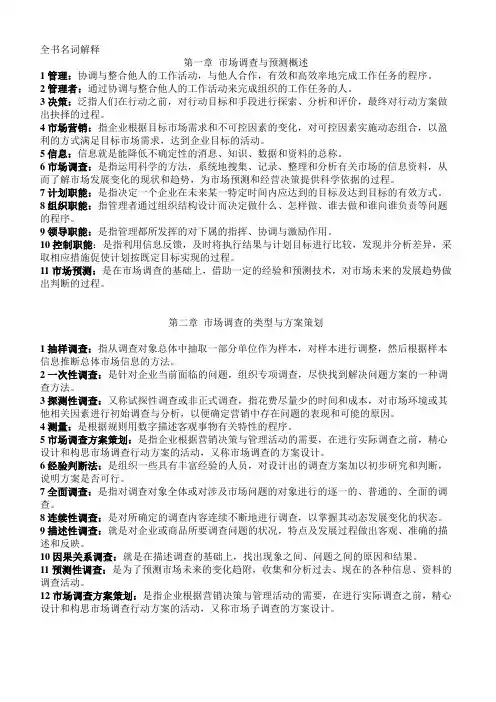 市场调查与预测--全书名词解释2015年