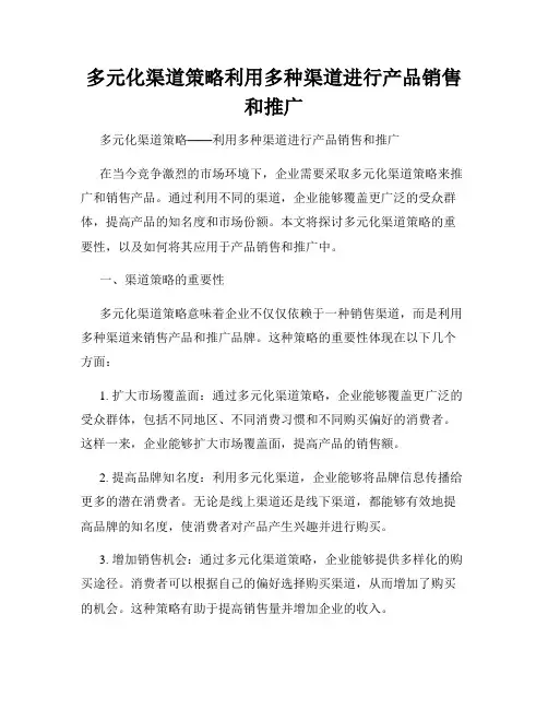 多元化渠道策略利用多种渠道进行产品销售和推广
