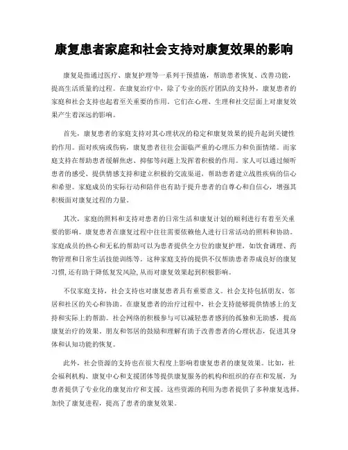 康复患者家庭和社会支持对康复效果的影响