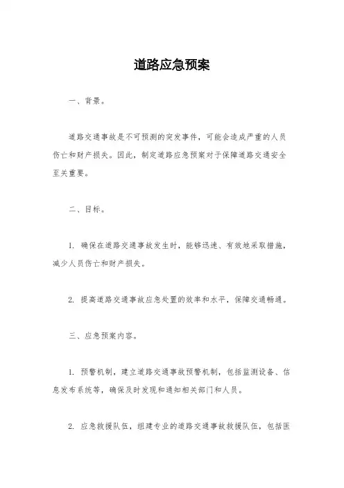 道路应急预案